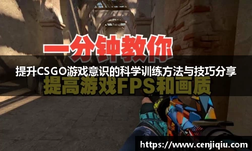 提升CSGO游戏意识的科学训练方法与技巧分享